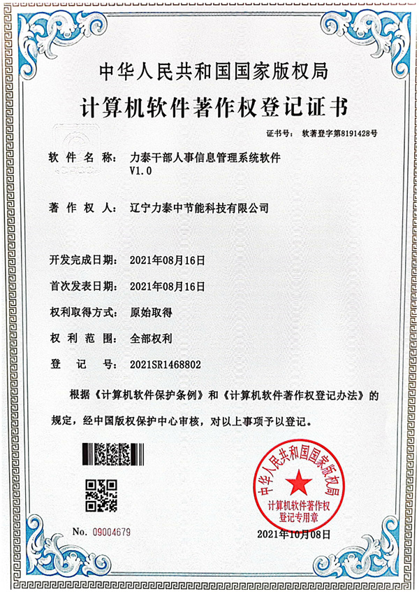 力泰干部人事信息管理系統軟件專利
