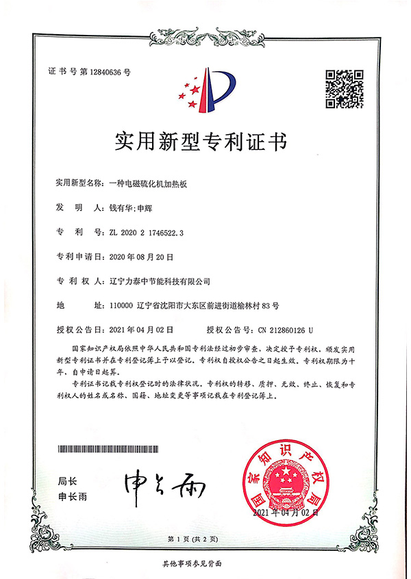 一種電磁硫化機加熱板專利
