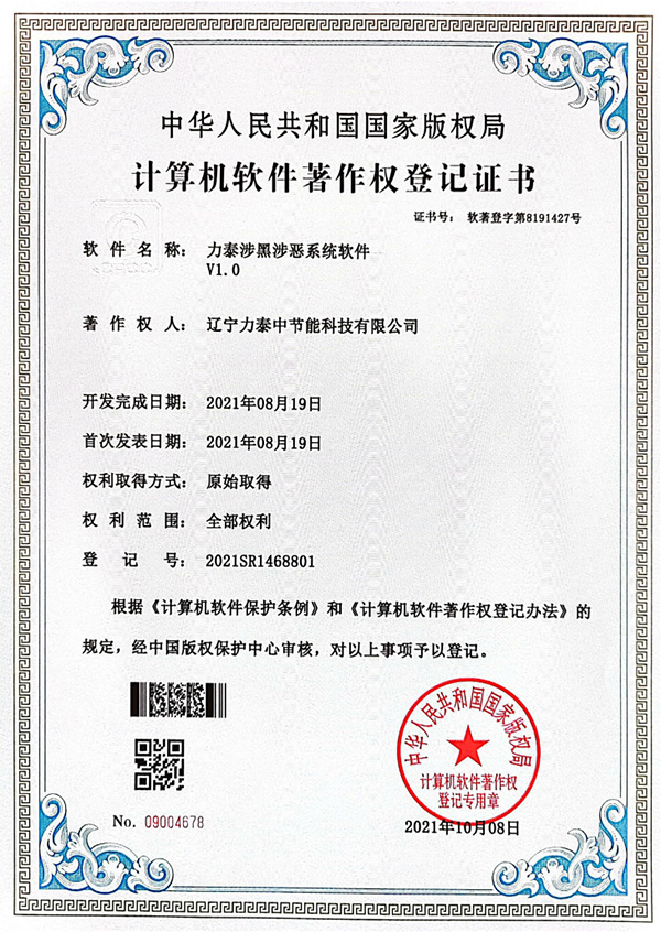 力泰涉黑涉惡系統軟件專利