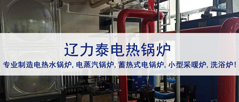 沈陽電鍋爐廠家發展新質生產力，遼力泰電熱鍋爐服務好千家萬戶！