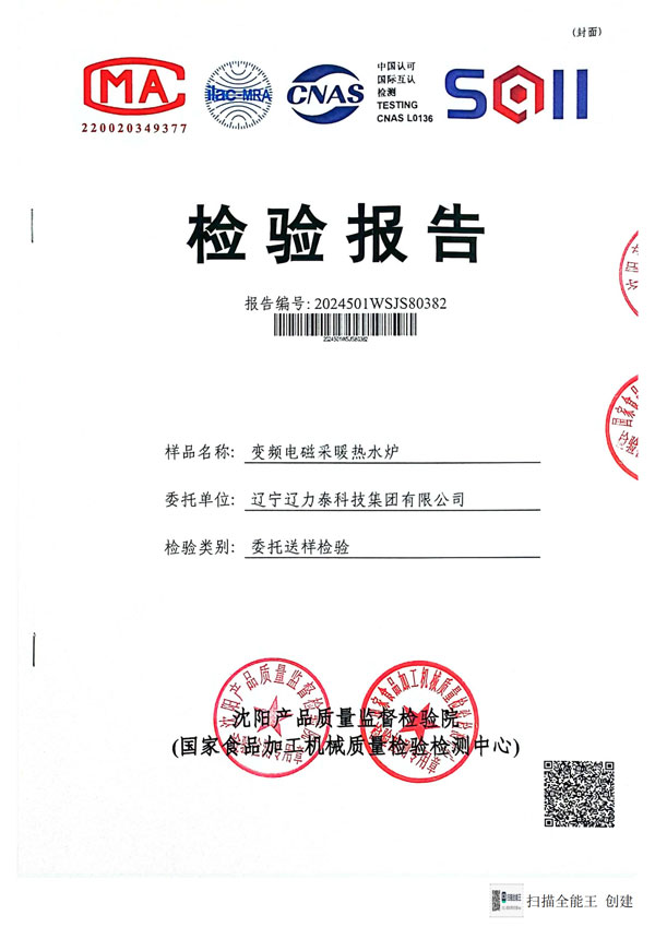 變頻電磁采暖熱水爐檢驗報告