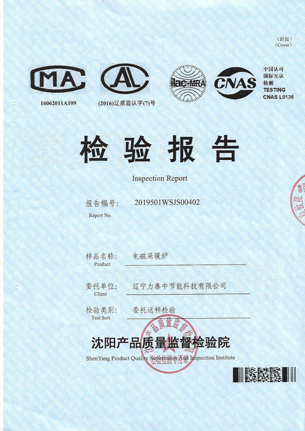 電磁鍋爐檢驗報告