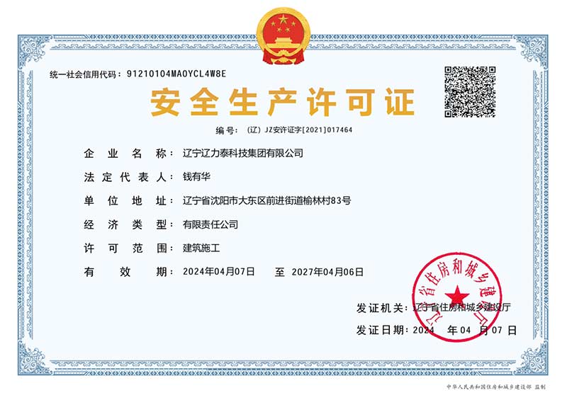 安全生產(chǎn)許可證