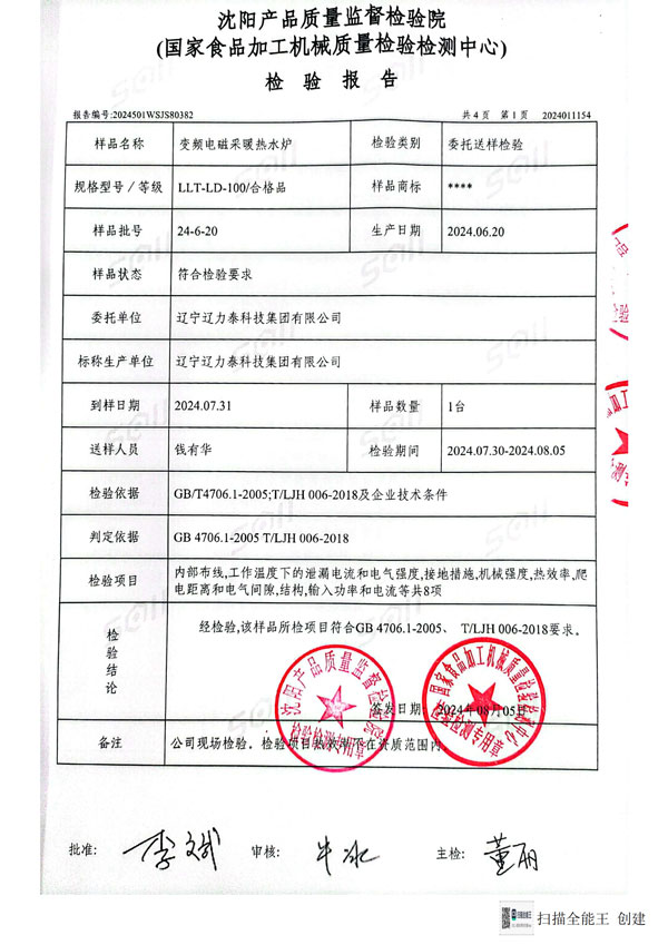 變頻電磁采暖熱水爐檢驗報告