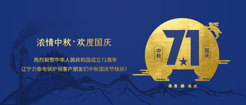 沈陽電鍋爐廠家、長春電鍋爐廠家、哈爾濱電鍋爐廠家祝客戶朋友們中秋國慶節快樂！