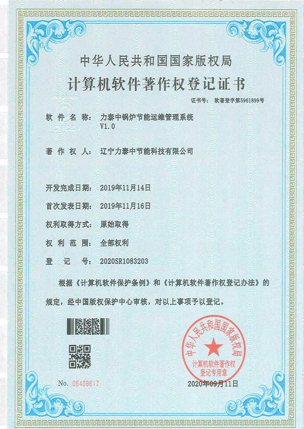 節能運維管理系統軟著登記證書