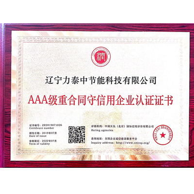 AAA級重合同守信用企業(yè)認(rèn)證證書